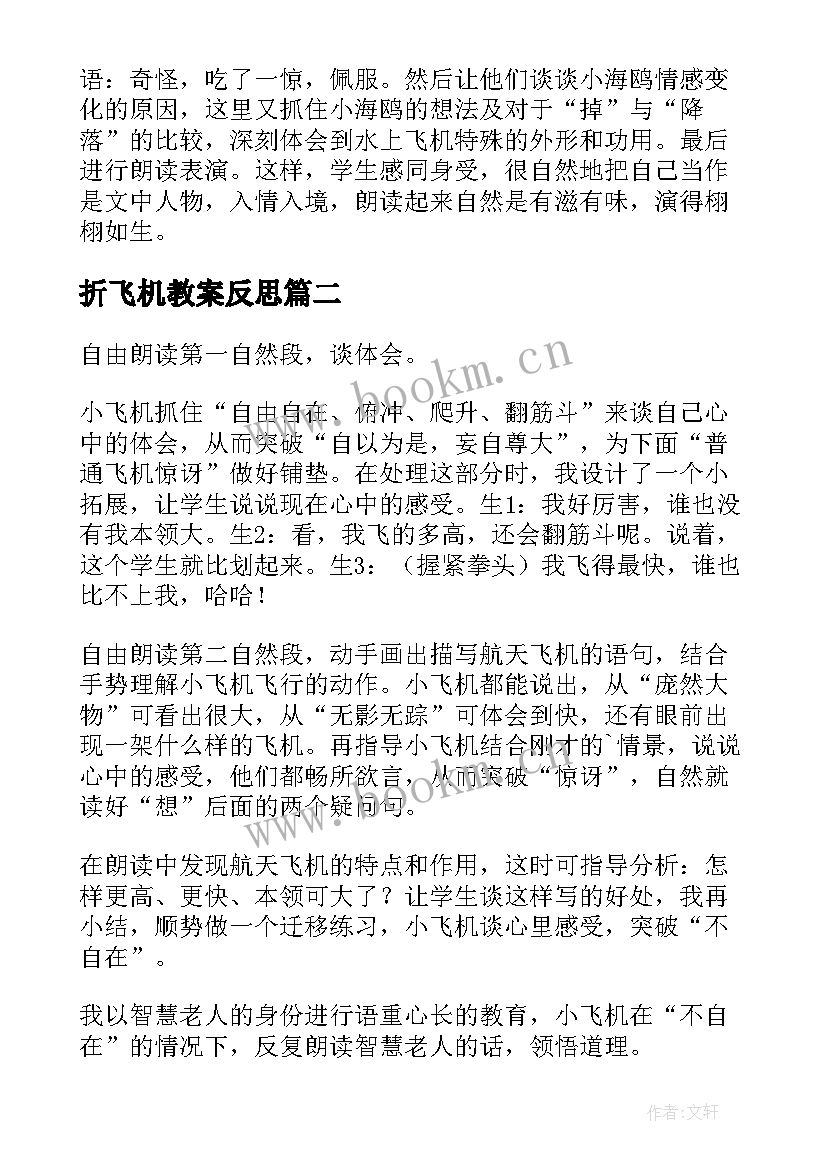 折飞机教案反思 水上飞机教学反思(通用6篇)