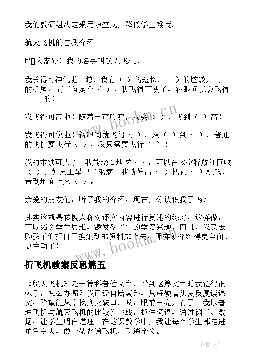 折飞机教案反思 水上飞机教学反思(通用6篇)