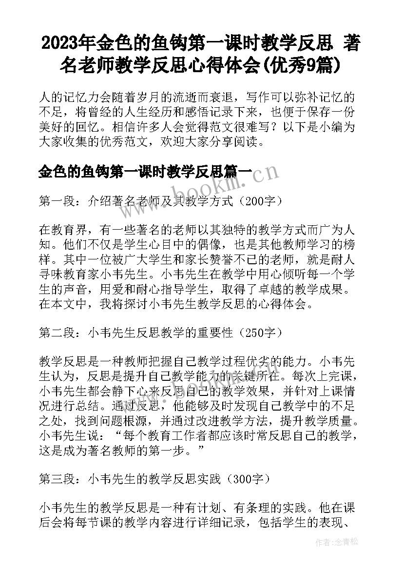 2023年金色的鱼钩第一课时教学反思 著名老师教学反思心得体会(优秀9篇)