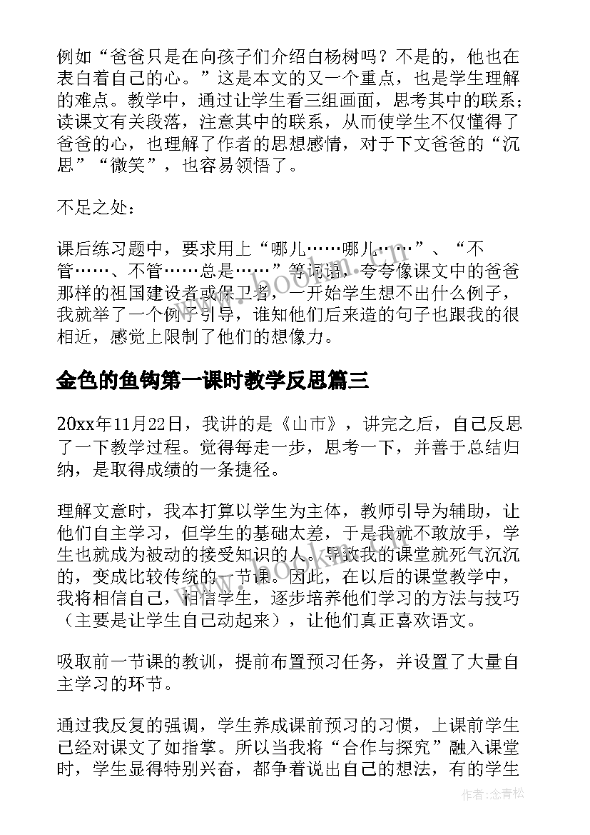 2023年金色的鱼钩第一课时教学反思 著名老师教学反思心得体会(优秀9篇)