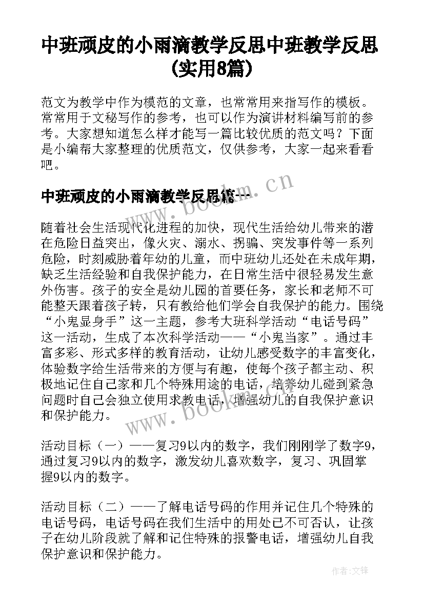 中班顽皮的小雨滴教学反思 中班教学反思(实用8篇)