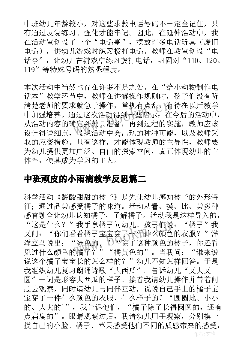 中班顽皮的小雨滴教学反思 中班教学反思(实用8篇)