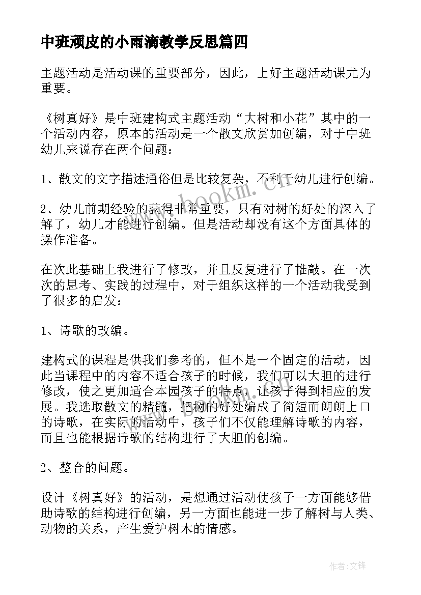 中班顽皮的小雨滴教学反思 中班教学反思(实用8篇)