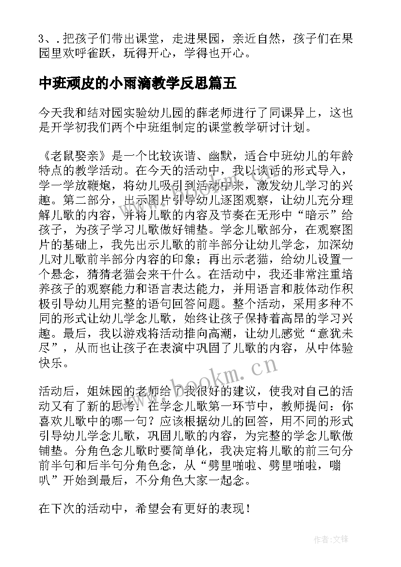 中班顽皮的小雨滴教学反思 中班教学反思(实用8篇)