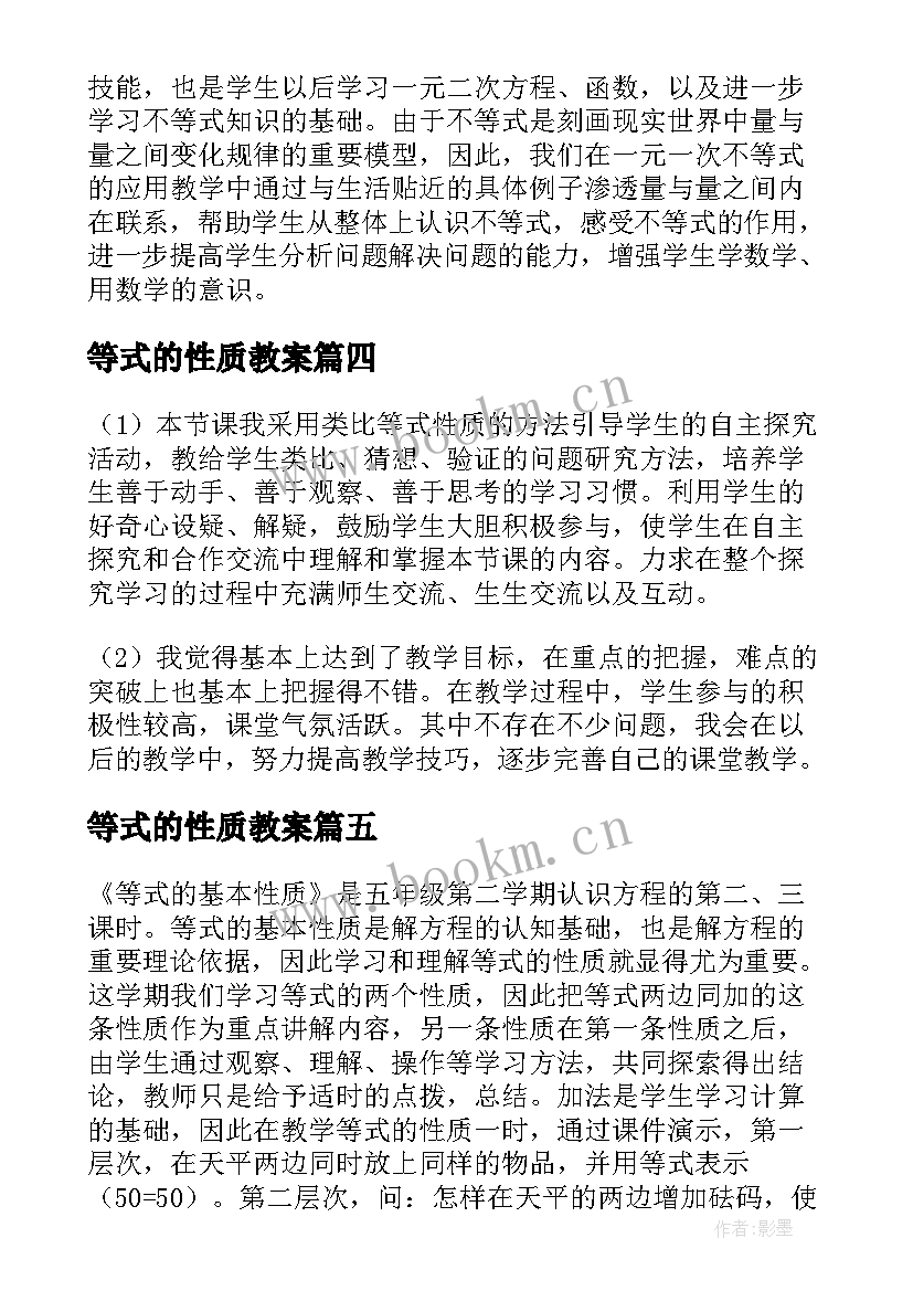 2023年等式的性质教案 等式的基本性质教学反思(精选9篇)