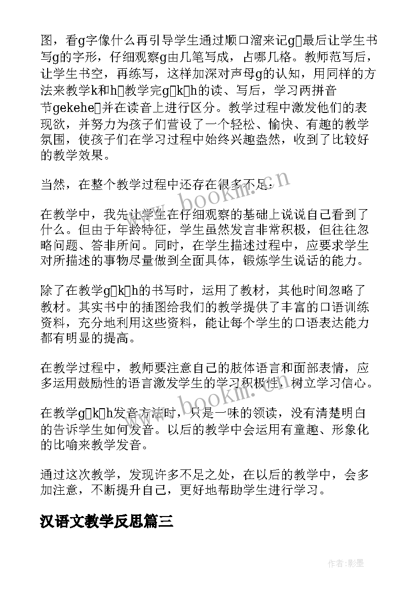 2023年汉语文教学反思 汉语拼音教学反思(通用8篇)