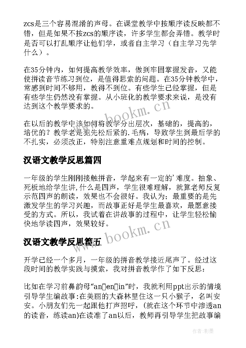 2023年汉语文教学反思 汉语拼音教学反思(通用8篇)