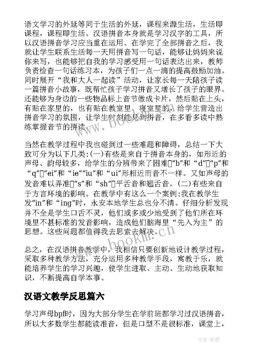 2023年汉语文教学反思 汉语拼音教学反思(通用8篇)