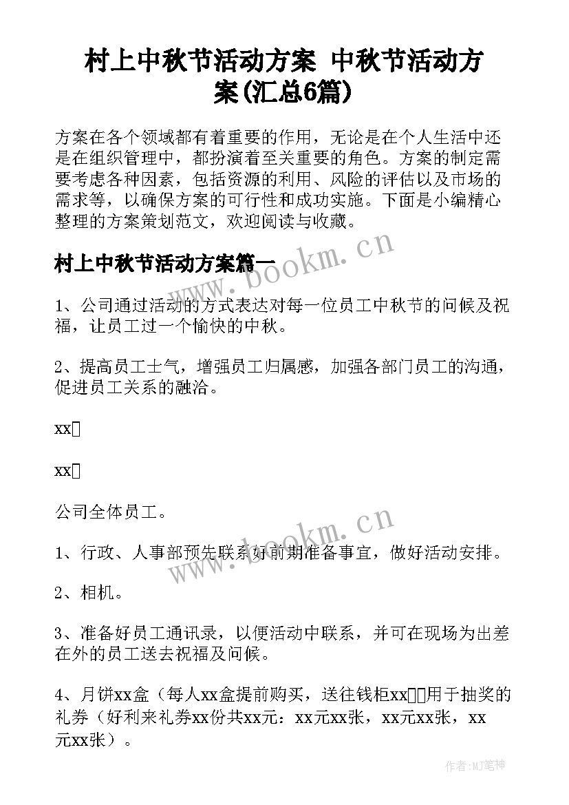 村上中秋节活动方案 中秋节活动方案(汇总6篇)