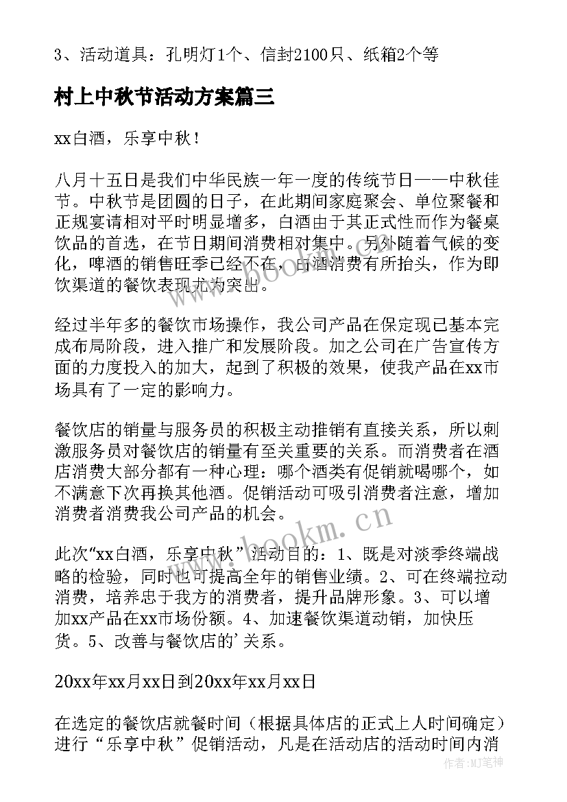 村上中秋节活动方案 中秋节活动方案(汇总6篇)