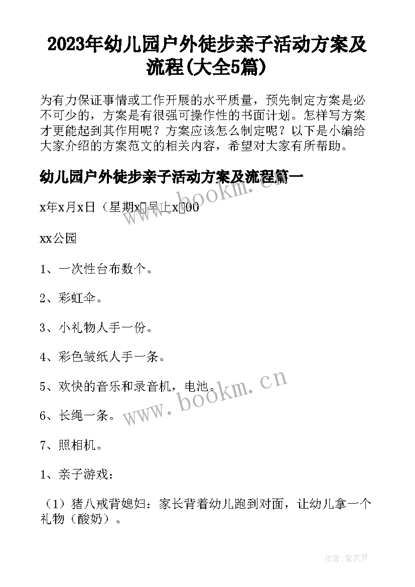 2023年幼儿园户外徒步亲子活动方案及流程(大全5篇)