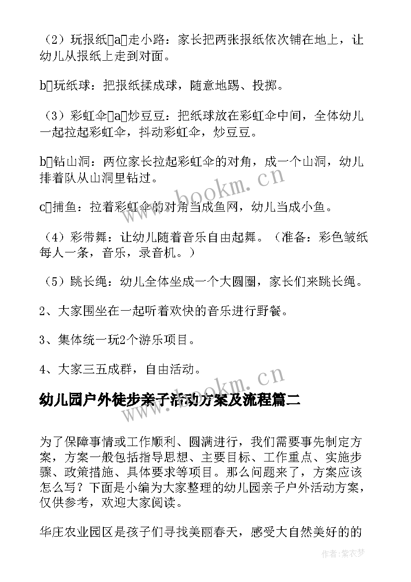 2023年幼儿园户外徒步亲子活动方案及流程(大全5篇)