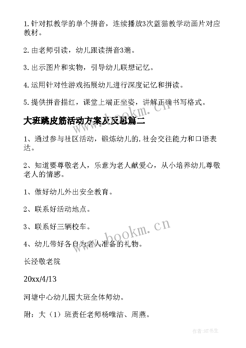 最新大班跳皮筋活动方案及反思 大班活动方案(通用7篇)