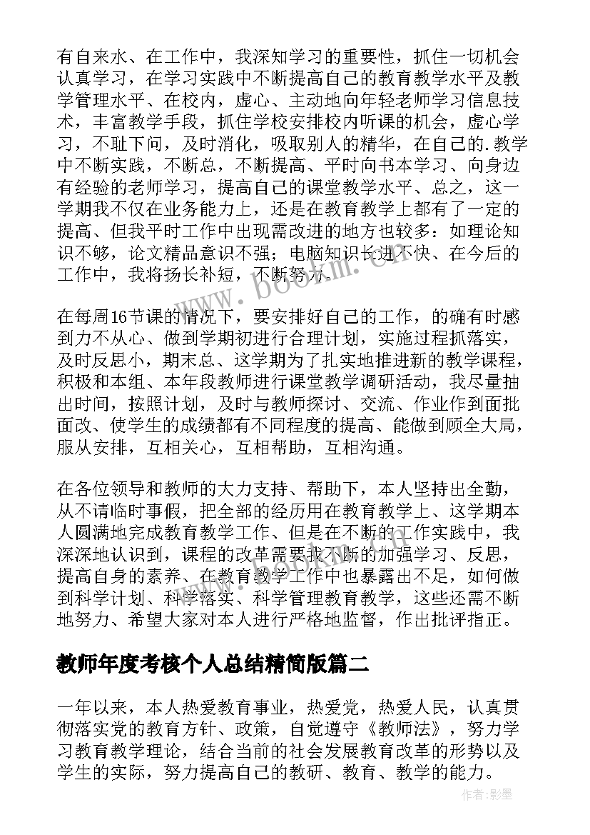 教师年度考核个人总结精简版 教师年度考核个人总结(实用10篇)