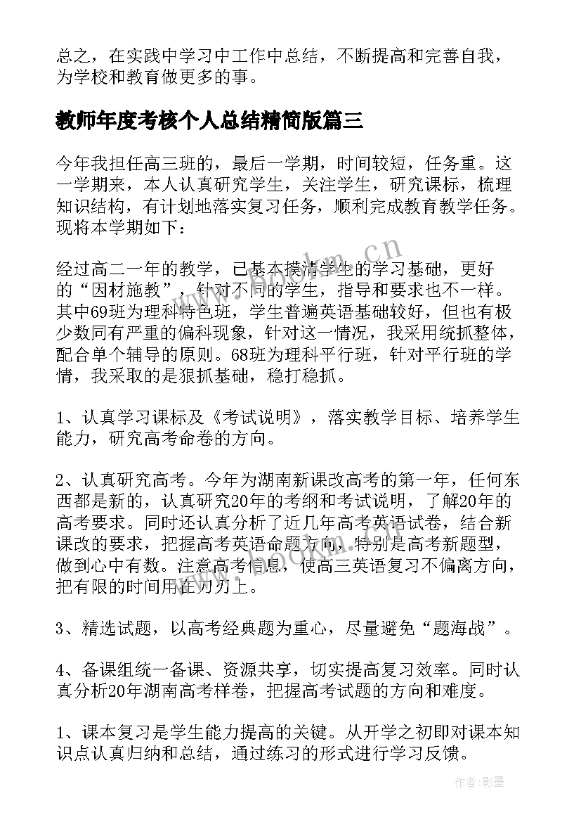 教师年度考核个人总结精简版 教师年度考核个人总结(实用10篇)