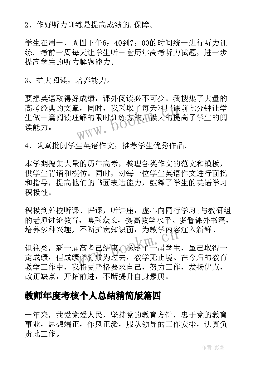 教师年度考核个人总结精简版 教师年度考核个人总结(实用10篇)