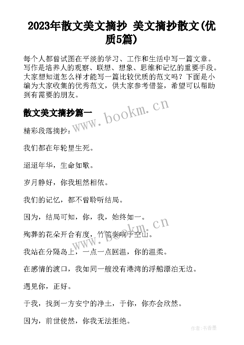 2023年散文美文摘抄 美文摘抄散文(优质5篇)