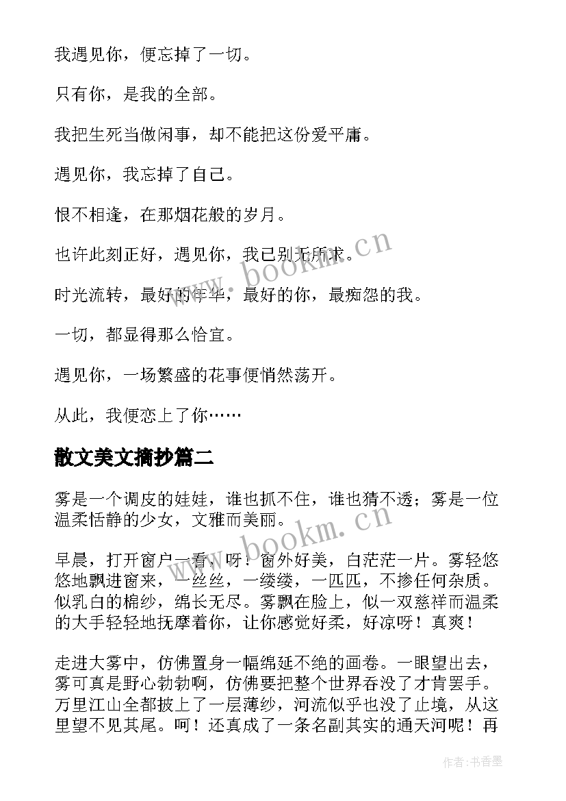 2023年散文美文摘抄 美文摘抄散文(优质5篇)