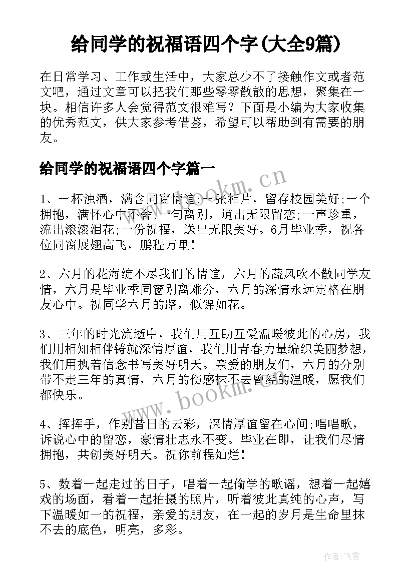 给同学的祝福语四个字(大全9篇)