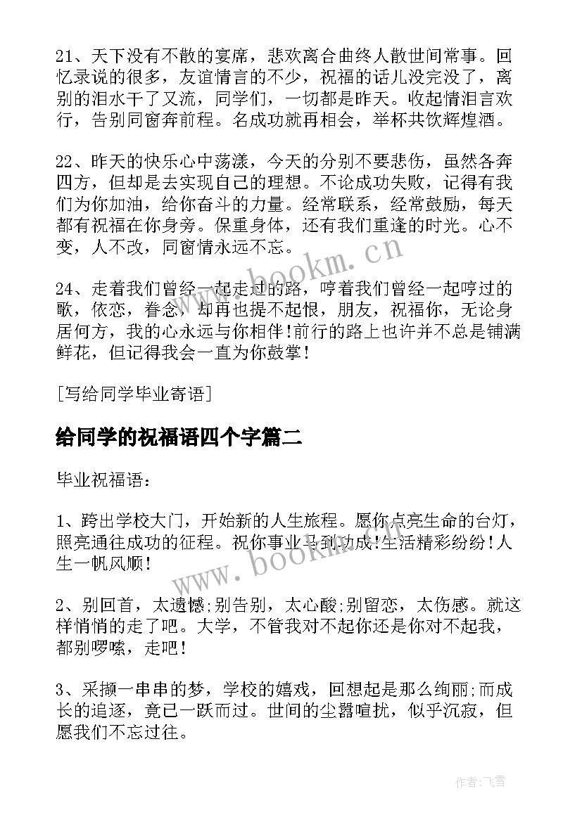 给同学的祝福语四个字(大全9篇)