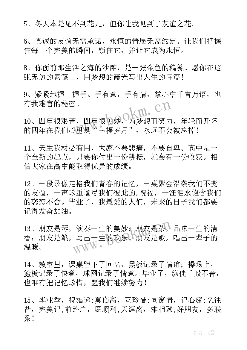 给同学的祝福语四个字(大全9篇)