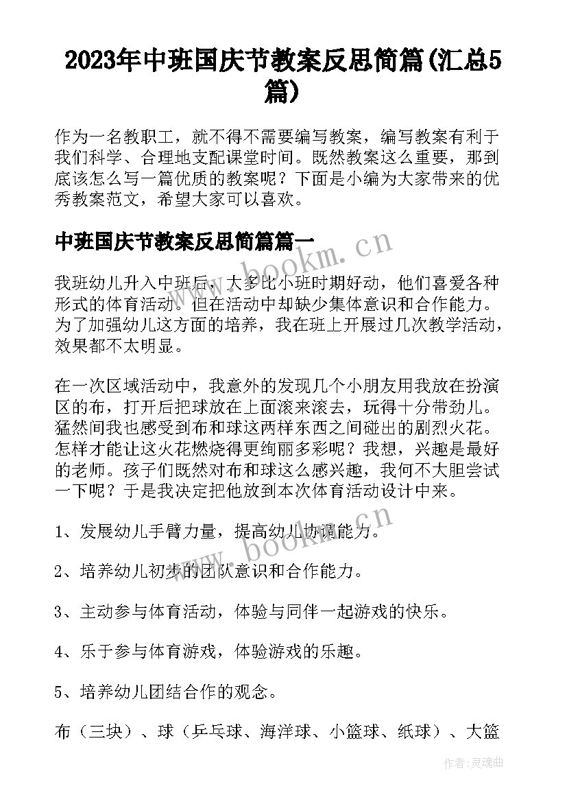 2023年中班国庆节教案反思简篇(汇总5篇)