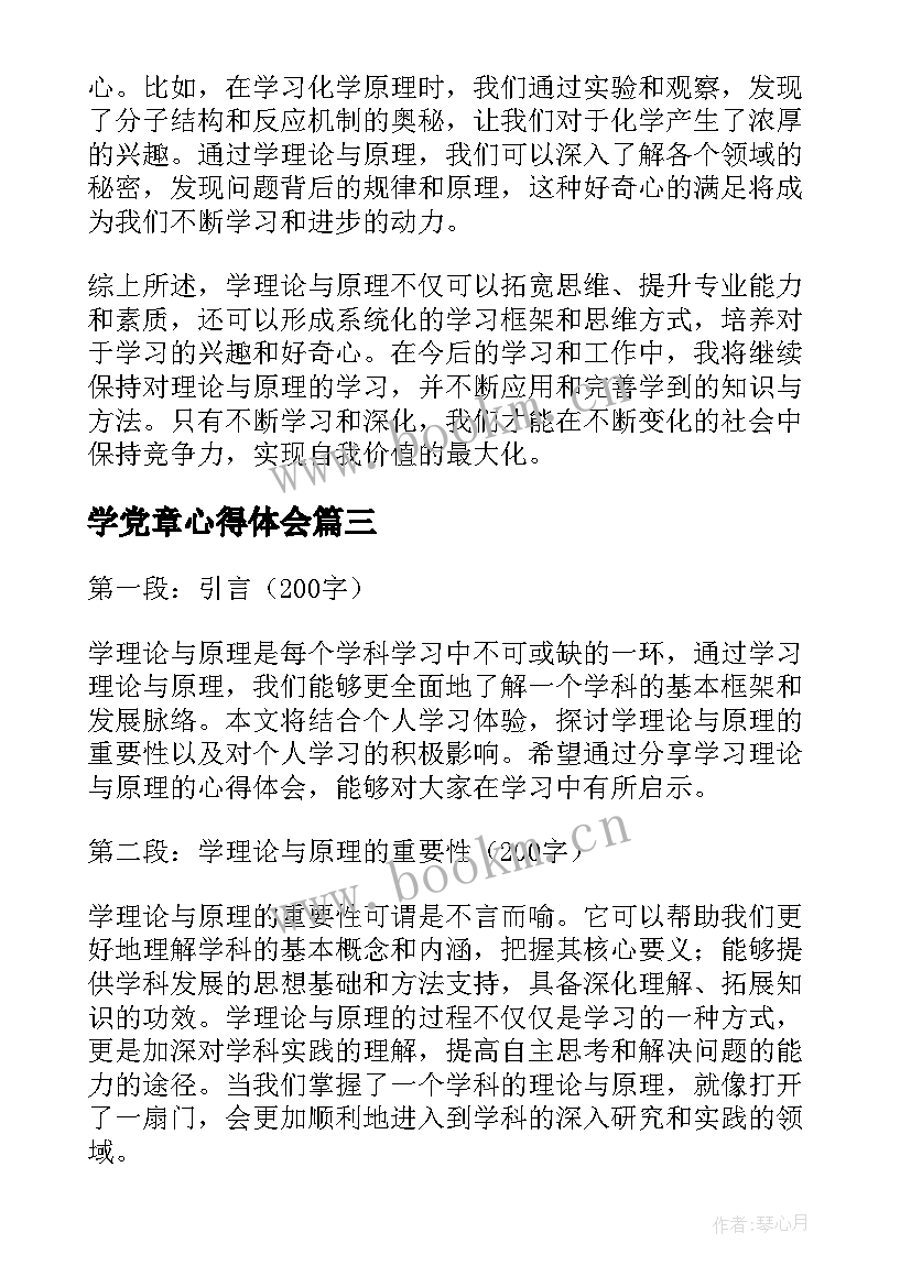 学党章心得体会(精选5篇)