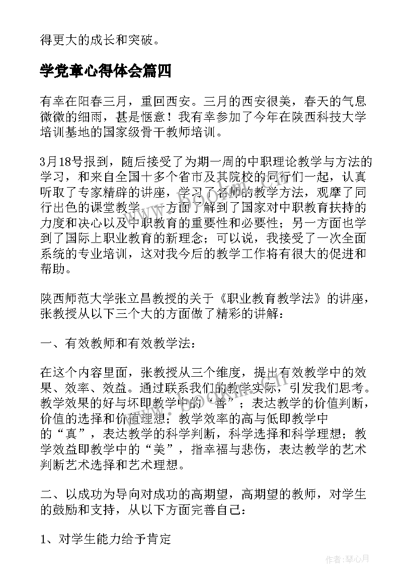 学党章心得体会(精选5篇)