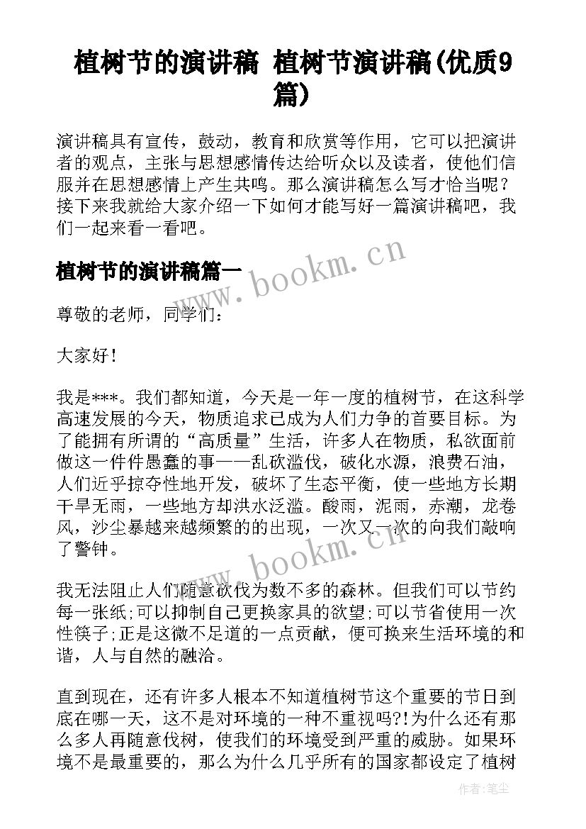 植树节的演讲稿 植树节演讲稿(优质9篇)