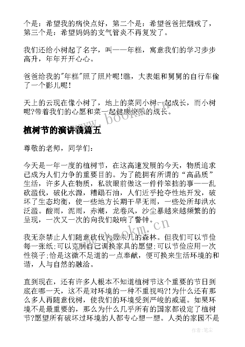 植树节的演讲稿 植树节演讲稿(优质9篇)