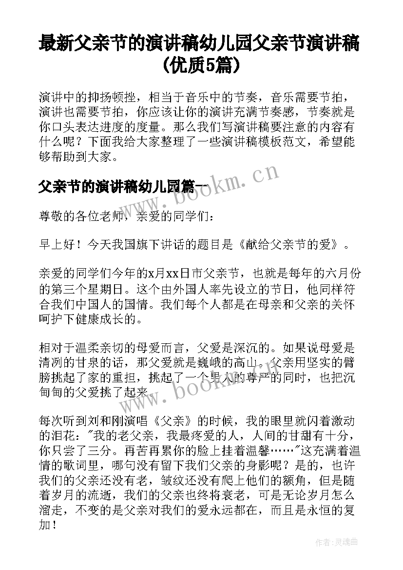 最新父亲节的演讲稿幼儿园 父亲节演讲稿(优质5篇)