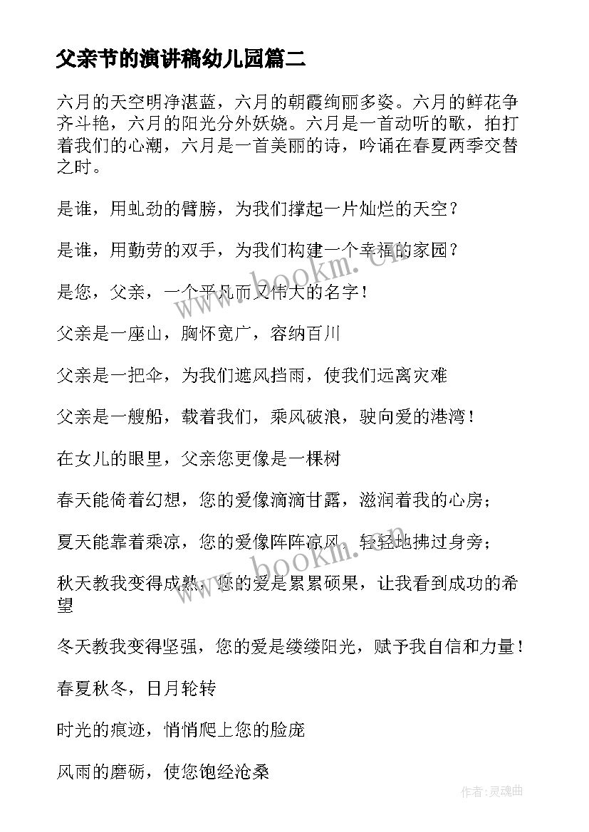 最新父亲节的演讲稿幼儿园 父亲节演讲稿(优质5篇)