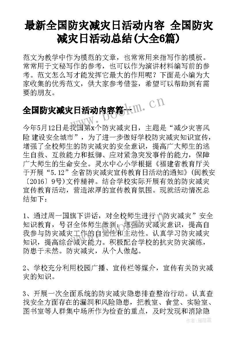 最新全国防灾减灾日活动内容 全国防灾减灾日活动总结(大全6篇)