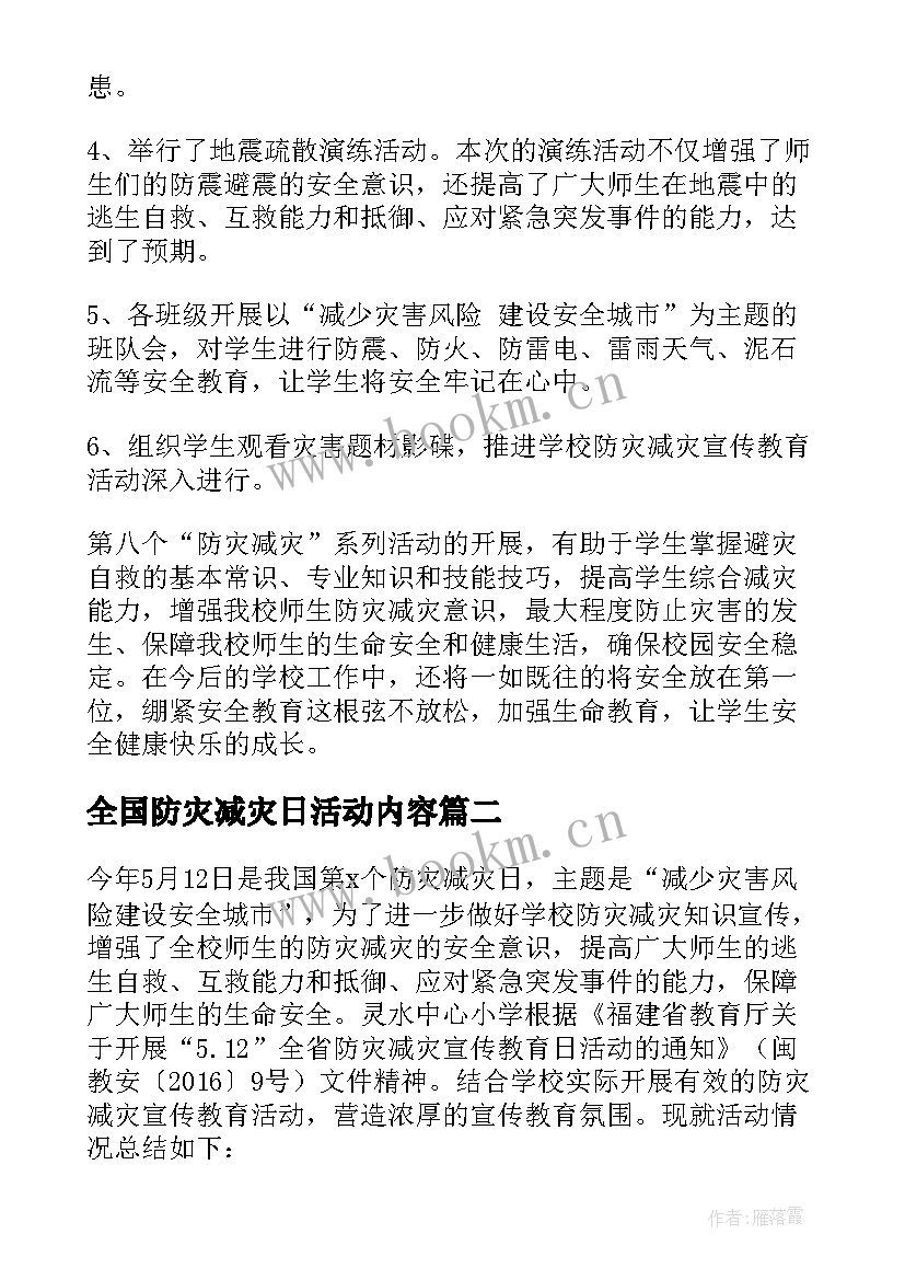 最新全国防灾减灾日活动内容 全国防灾减灾日活动总结(大全6篇)