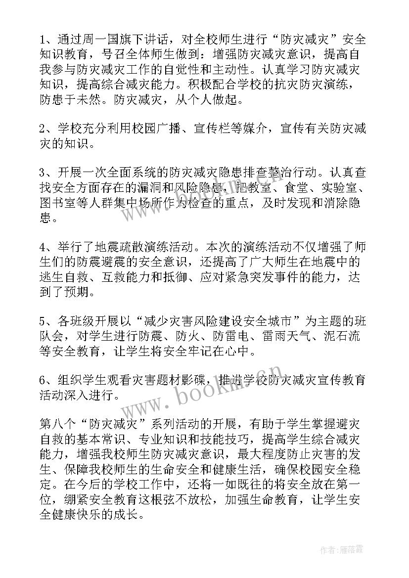 最新全国防灾减灾日活动内容 全国防灾减灾日活动总结(大全6篇)