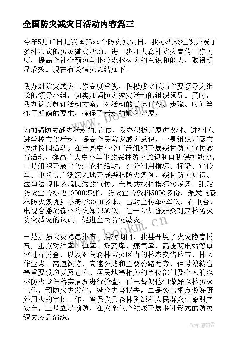 最新全国防灾减灾日活动内容 全国防灾减灾日活动总结(大全6篇)