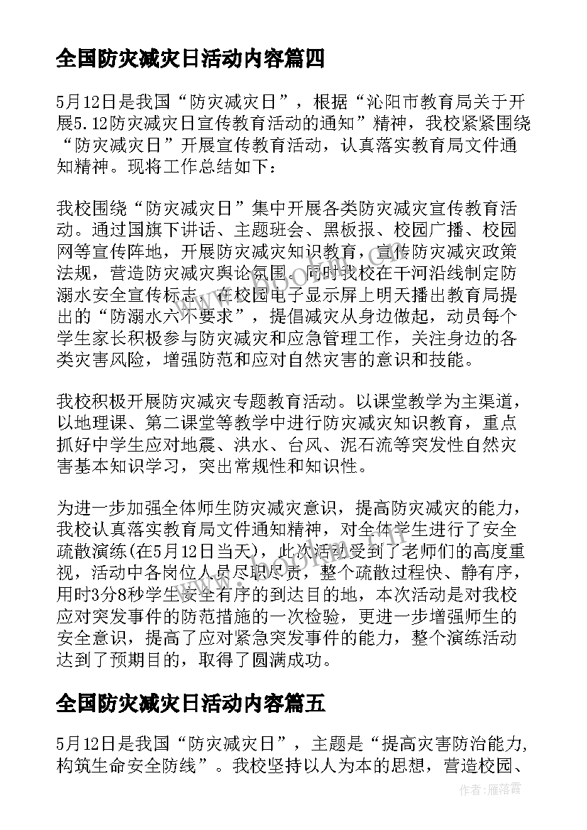 最新全国防灾减灾日活动内容 全国防灾减灾日活动总结(大全6篇)