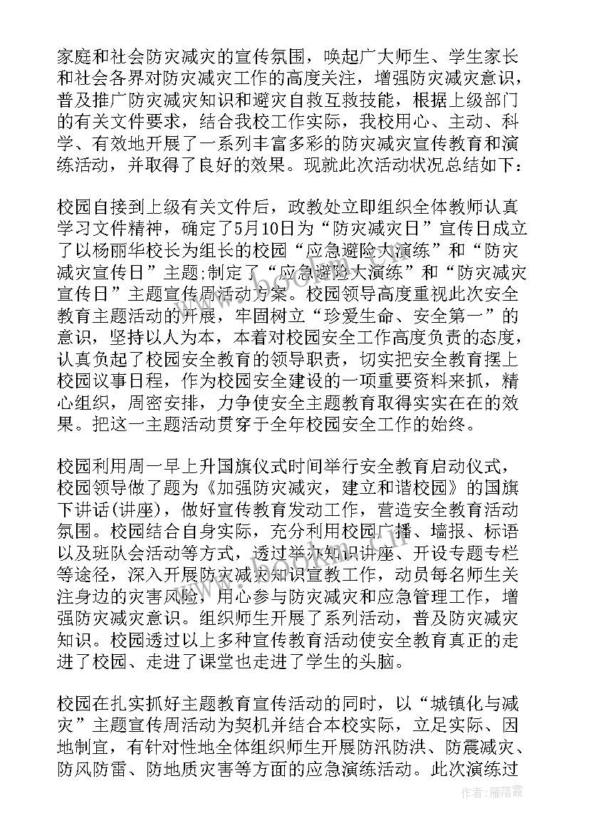 最新全国防灾减灾日活动内容 全国防灾减灾日活动总结(大全6篇)