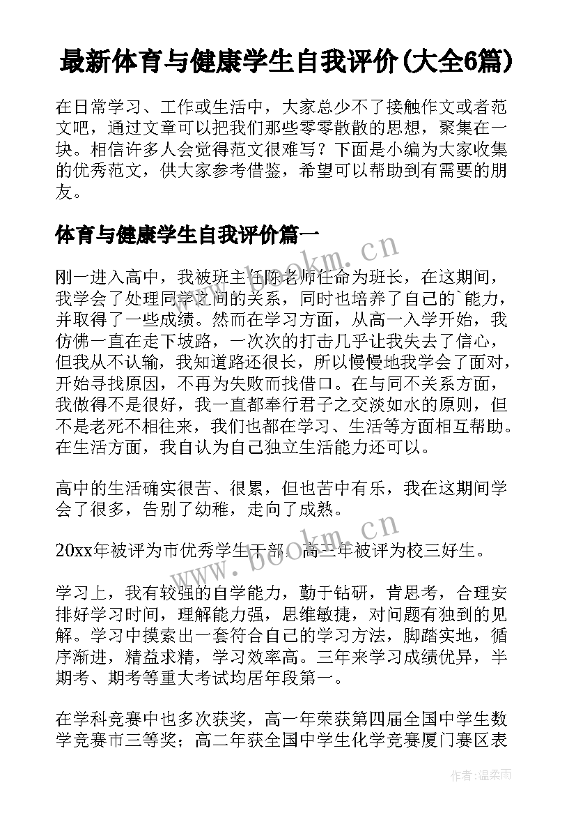 最新体育与健康学生自我评价(大全6篇)