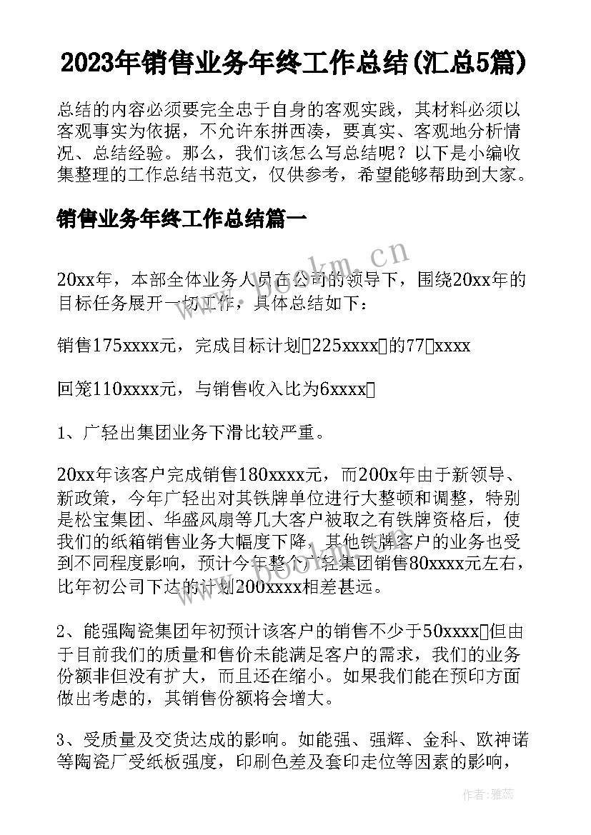 2023年销售业务年终工作总结(汇总5篇)