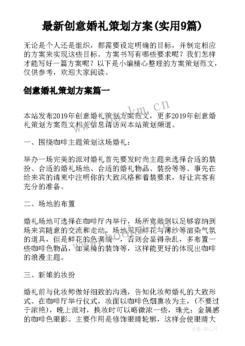 最新创意婚礼策划方案(实用9篇)