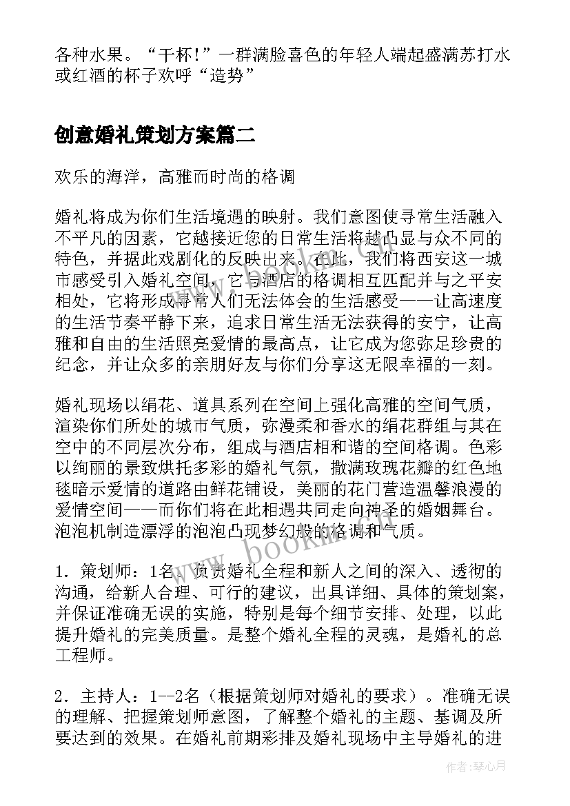 最新创意婚礼策划方案(实用9篇)