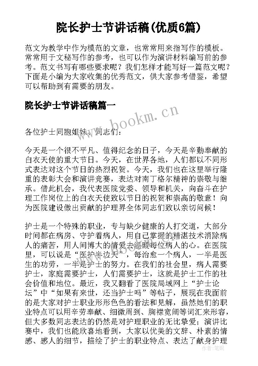 院长护士节讲话稿(优质6篇)