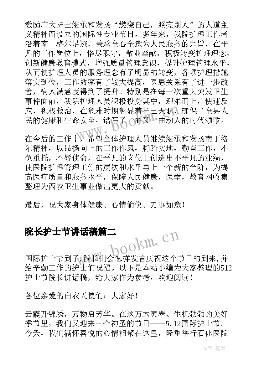 院长护士节讲话稿(优质6篇)