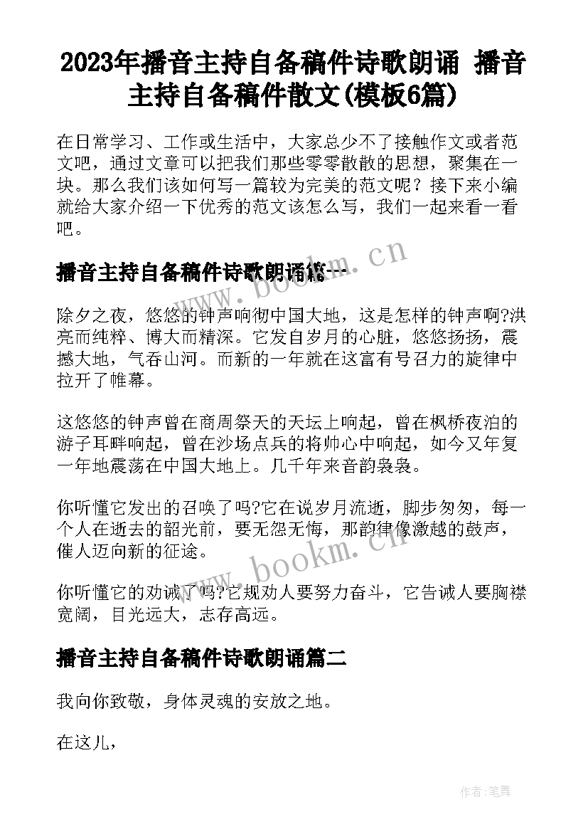 2023年播音主持自备稿件诗歌朗诵 播音主持自备稿件散文(模板6篇)