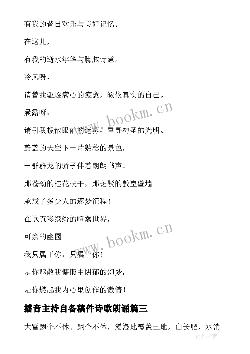 2023年播音主持自备稿件诗歌朗诵 播音主持自备稿件散文(模板6篇)