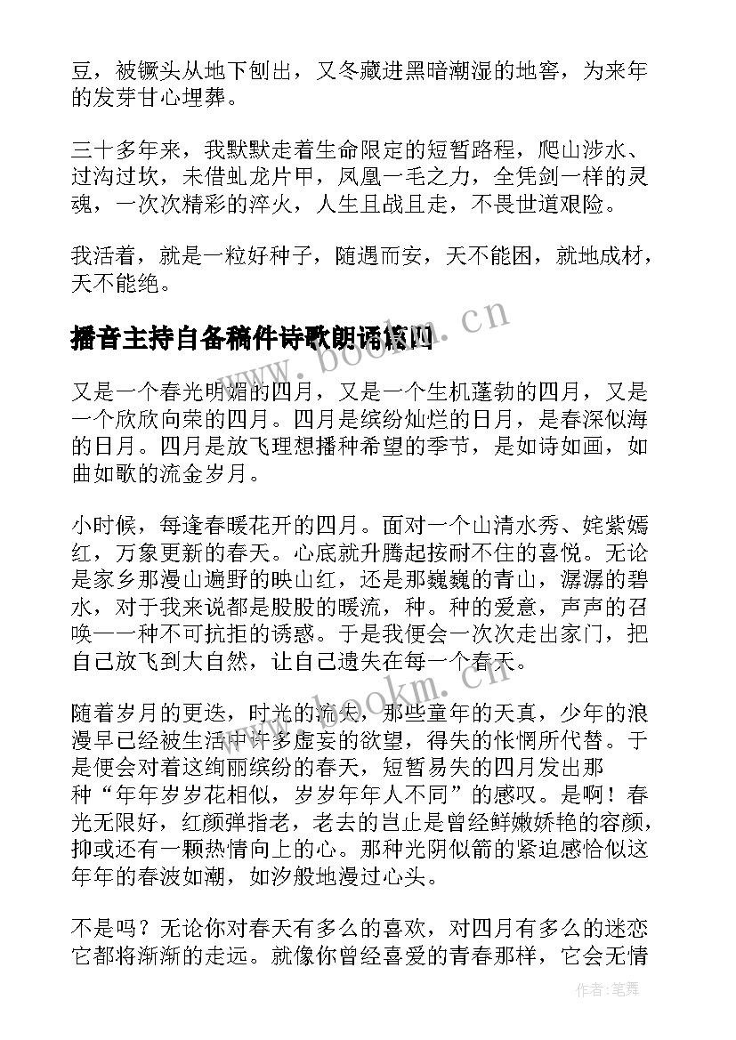 2023年播音主持自备稿件诗歌朗诵 播音主持自备稿件散文(模板6篇)