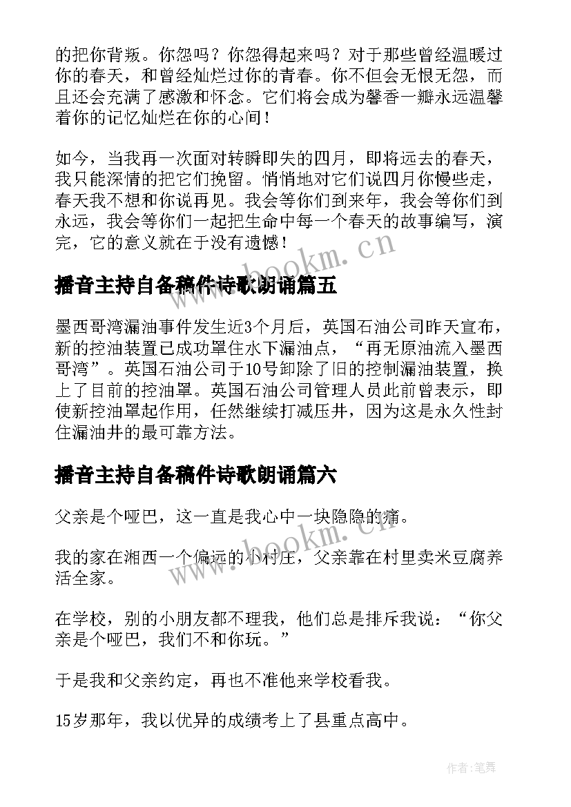 2023年播音主持自备稿件诗歌朗诵 播音主持自备稿件散文(模板6篇)