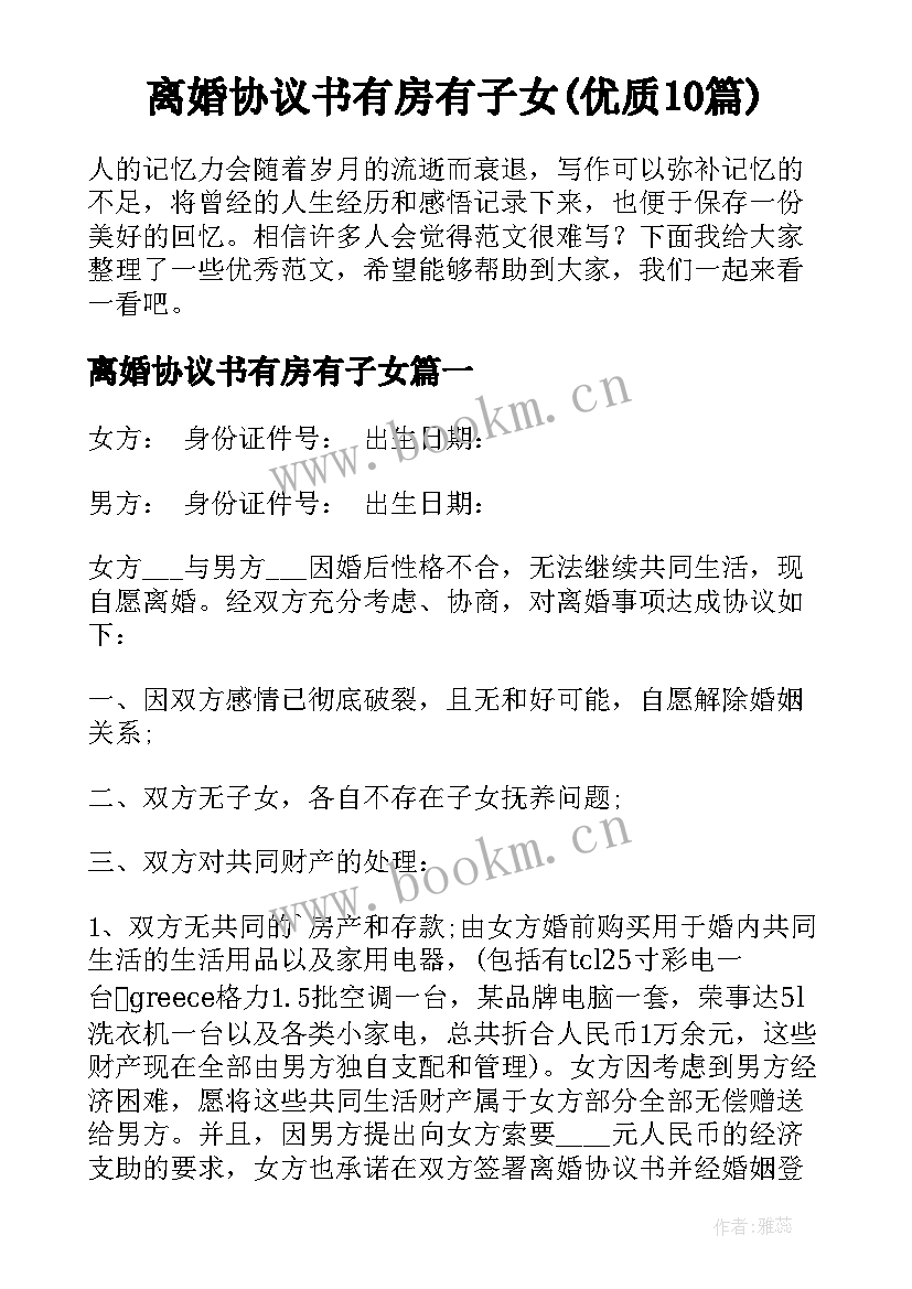 离婚协议书有房有子女(优质10篇)