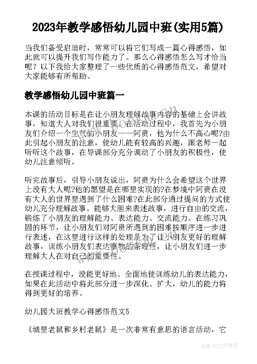 2023年教学感悟幼儿园中班(实用5篇)